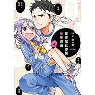 即使如此依舊步步進逼 (2) (電子書)