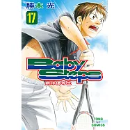 BABY STEPS~網球優等生~ (17) (電子書)