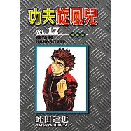 功夫旋風兒 愛藏版 (17) (電子書)