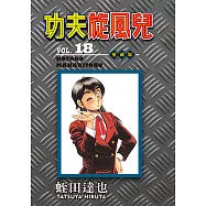 功夫旋風兒 愛藏版 (18) (電子書)