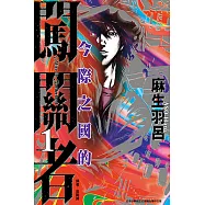 今際之國的闖關者 (1) (電子書)