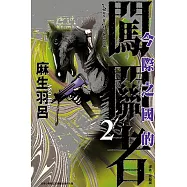 今際之國的闖關者 (2) (電子書)