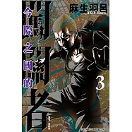 今際之國的闖關者 (3) (電子書)