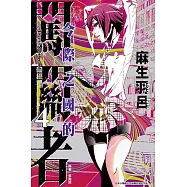 今際之國的闖關者 (4) (電子書)