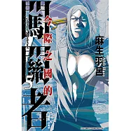 今際之國的闖關者 (5) (電子書)