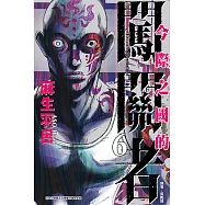 今際之國的闖關者 (6) (電子書)