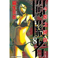 今際之國的闖關者 (8) (電子書)