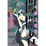 今際之國的闖關者 (9) (電子書)