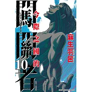 今際之國的闖關者 (10) (電子書)