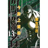 今際之國的闖關者 (13) (電子書)