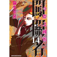 今際之國的闖關者 (14) (電子書)