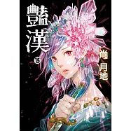 豔漢 (15) (電子書)