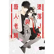 墜落JK與廢人老師 (1) (電子書)