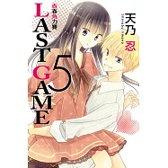 LAST GAME─青春角力賽─ (5) (電子書)
