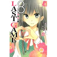 LAST GAME─青春角力賽─ (8) (電子書)