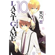 LAST GAME─青春角力賽─ (10) (電子書)