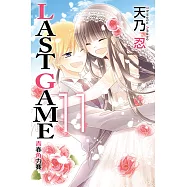 LAST GAME─青春角力賽─ (11) (電子書)