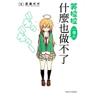 芙拉拉一個人什麼也做不了 (1) (電子書)