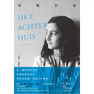 安妮日記【75週年紀念最終增訂版】：安妮.法蘭克基金會唯一正式授權，新增前言、後記、編輯過程、獨家照片，散佚內容全數收錄! (電子書)