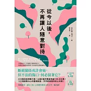 從今以後，不再讓人隨意對待：深度清理有毒的人際關係，獻給每一個心累的你 (電子書)