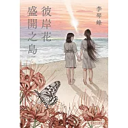 彼岸花盛開之島【台灣獨家書封】(台灣首位，芥川獎得獎作!) (電子書)