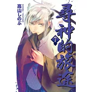 尋神的旅途(7) (電子書)