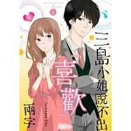 三島小姐說不出「喜歡」兩字(第4話) (電子書)