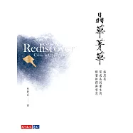 晶華菁華：潘思亮從成長到重生的經營抉擇與哲思 (電子書)