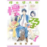 檜山健太郎懷孕了(全) (電子書)