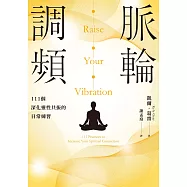脈輪調頻：111個深化靈性共振的日常練習 (電子書)