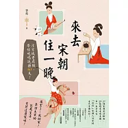 來去宋朝住一晚：汴京城老司機，帶你吃喝玩樂365天! (電子書)