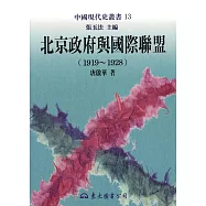 北京政府與國際聯盟(1919~1928) (電子書)