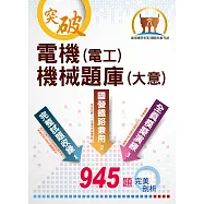 2022年國營事業/鐵路佐級考試【電機(電工)機械(大意)題庫】(三合一高效測驗題本.最新考題精準剖析)(6版) (電子書)