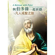 與伯多祿一起祈禱：凡人成聖之旅 (電子書)