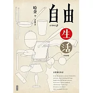 自由生活(十五週年紀念新版) (電子書)