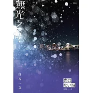 無光之海 (電子書)