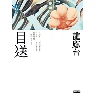 目送(新裝珍藏版) (電子書)