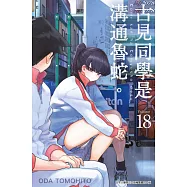 古見同學是溝通魯蛇。(18) (電子書)