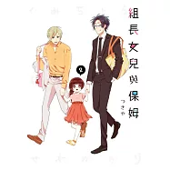 組長女兒與保姆(02) (電子書)