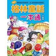 格林童話一本通【革新平裝版】 (電子書)