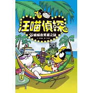 汪喵偵探3：蝙蝠島寶藏之謎 (電子書)