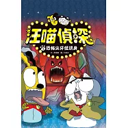 汪喵偵探4：恐怖尖牙怪現身 (電子書)
