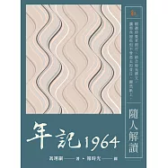 年記1964：隨人解讀 (電子書)