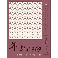 年記1969：流動的夢境 (電子書)