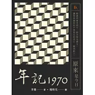 年記1970：原來是今日 (電子書)