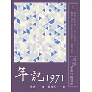 年記1971：風靡宇宙的復刻版 (電子書)