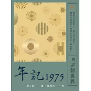 年記1975：與這個世界 (電子書)