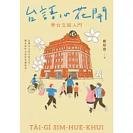台語心花開：學台文超入門 (電子書)