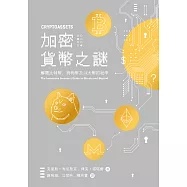 加密貨幣之謎：解開比特幣、狗狗幣及以太幣的秘辛 (電子書)