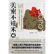逆轉的文明史：美索不達米亞──古老的人類文明曙光如何熄滅，墮落成今天伊拉克窪地? (電子書)